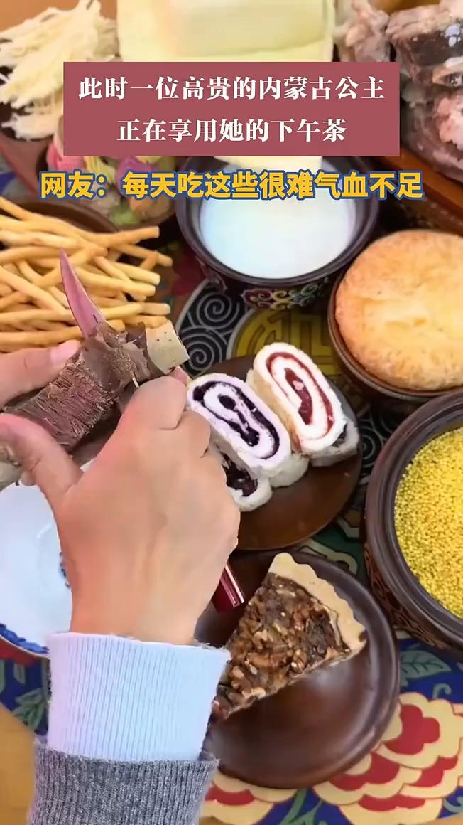 此时一位高贵的内蒙古公主正在享用她的下午茶。网友：每天吃这些很难气血不足。