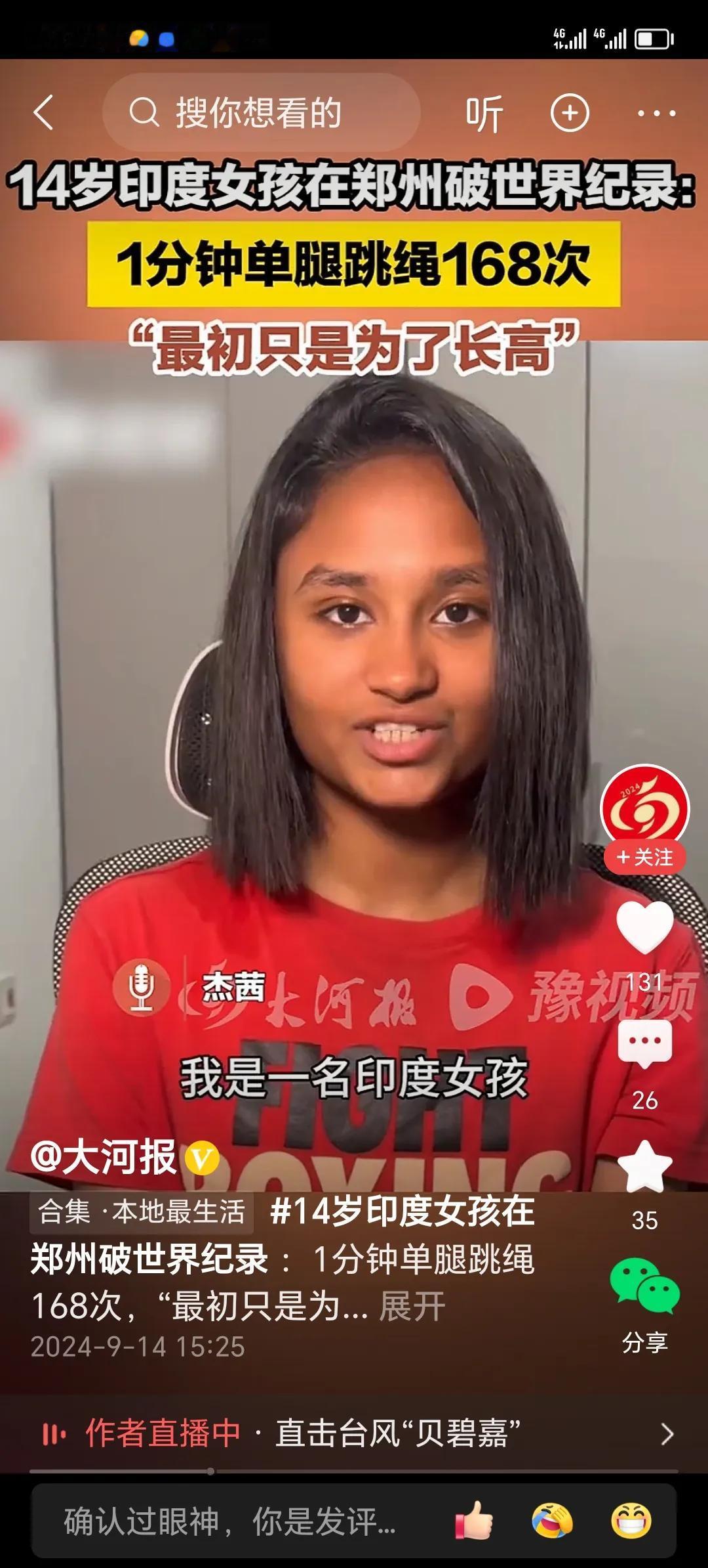 14岁印度女孩，在郑州破世界纪录：
          1分钟单腿跳绳168次！