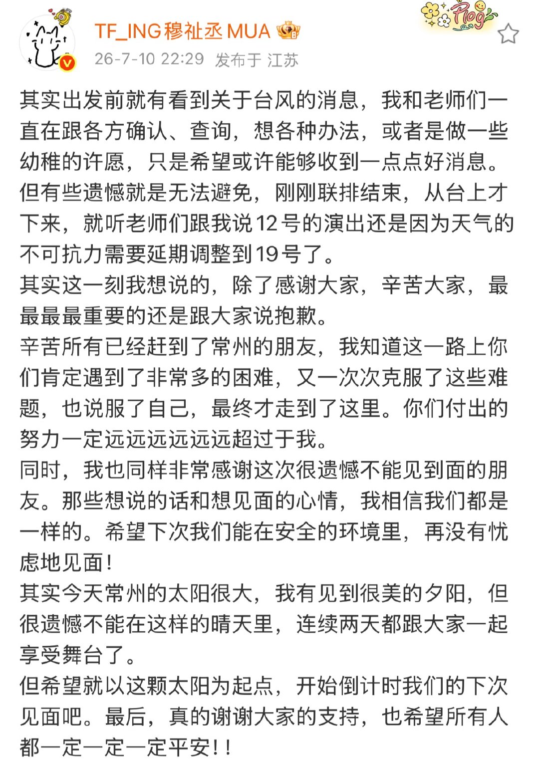 穆祉丞回应常州演唱会延期穆祉丞发文回应常州演唱会延期期待下一次见面 
