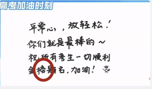 #孟美岐榜字写错# 孟美岐祝福高考考生，不过“榜”字写错了，最新发布的已经改了过