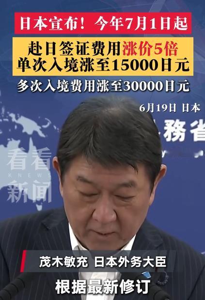 刷到这条新闻的时候，我整个人都不好了。
日本签证，7月1日起，涨价5倍。
不是涨