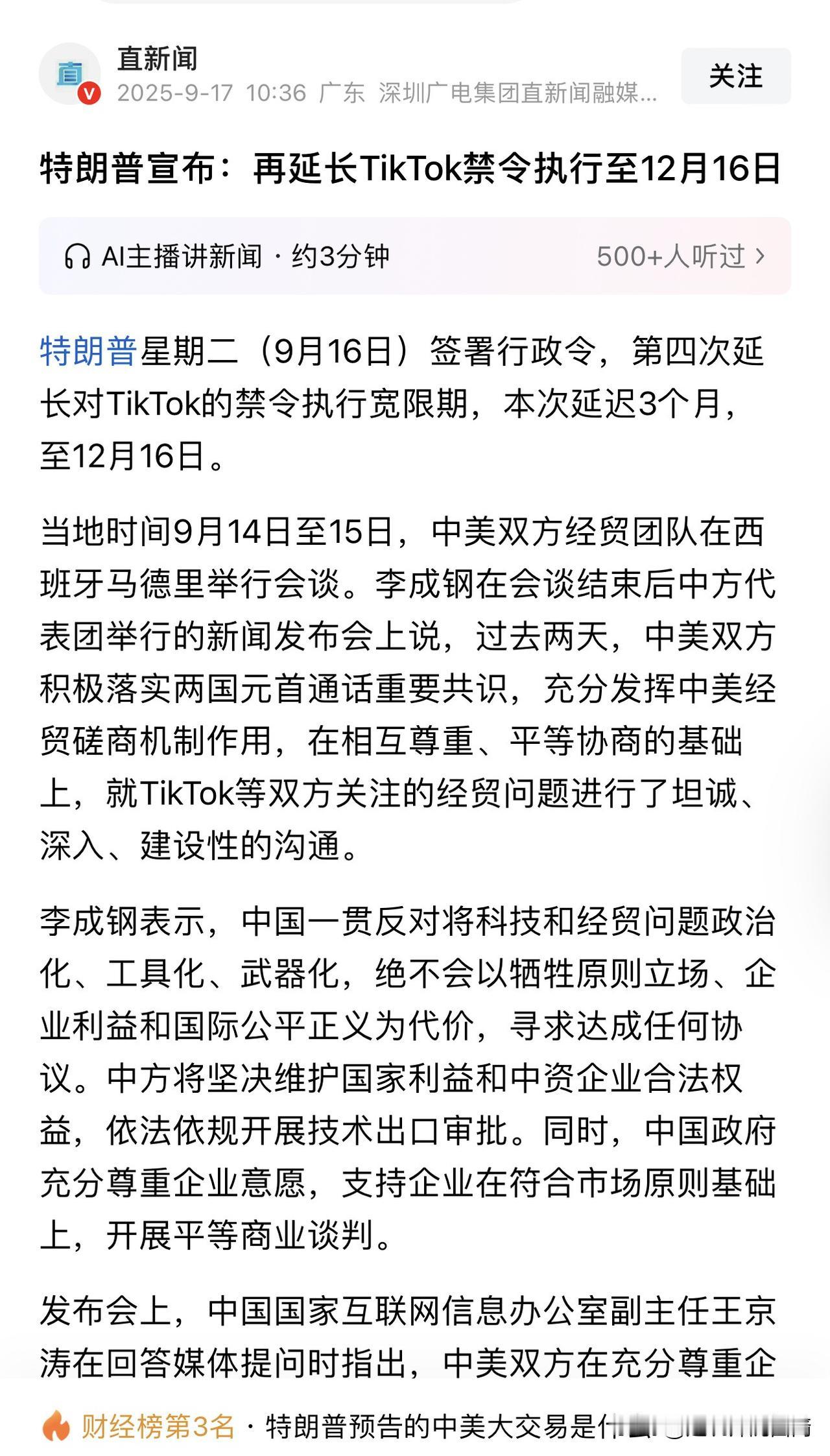 Tik Tok还是没有卖，核心技术不允许出口，只允许授权使用，这是中美西班牙谈判