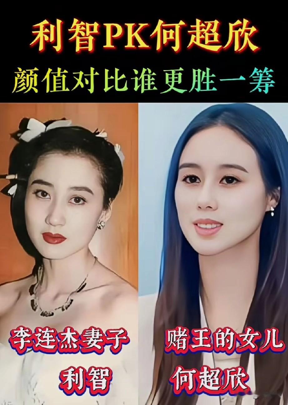 利智PK何超欣，两大绝色美人，谁更胜一筹？