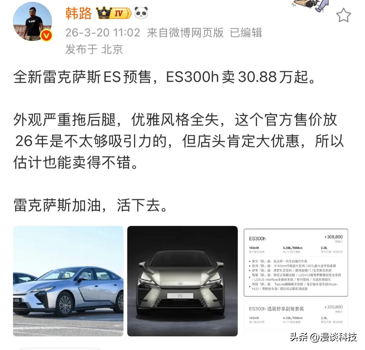 韩路勉励雷克萨斯活下去，称全新雷克萨斯ES300h外观严重拖后腿，优雅风格全失。