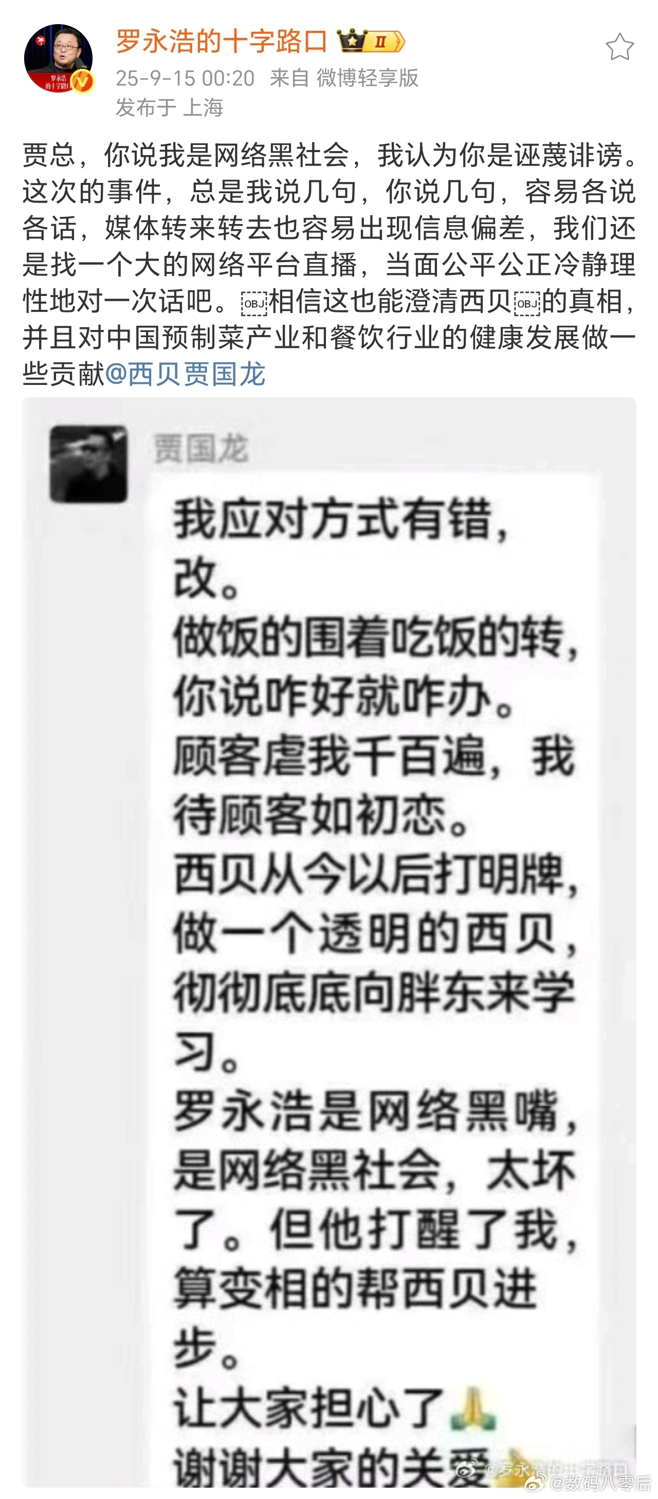 罗永浩发文回应西贝创始人 你这是逼老罗回应啊！ ​​​