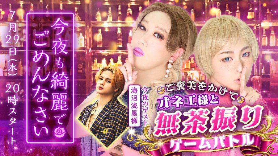 ♡ ┈ 第59回 ┈ ♡『今夜も綺麗でごめんなさい』📅7月29日（周三）20: