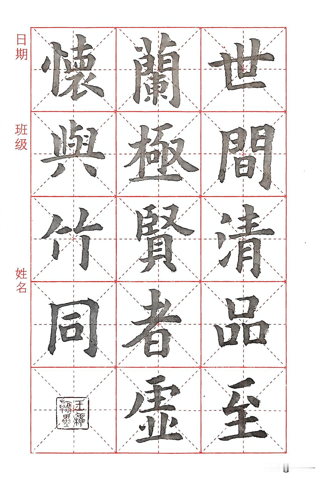 手书佳句
世间清品至兰极，贤者虚怀与竹同。