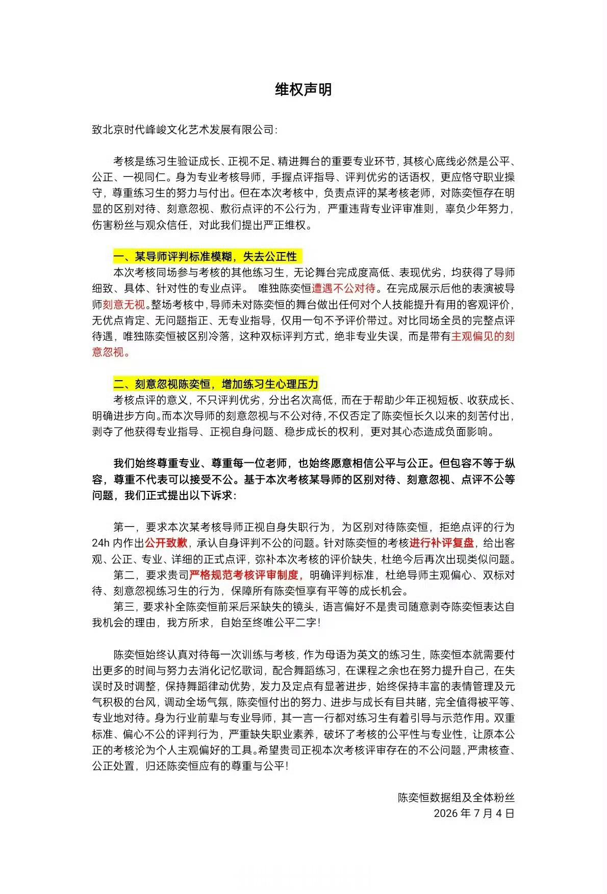 张建鹏 陈奕恒 陈奕恒粉丝维权，考核中某导师评价标准模糊、有失公允、刻意忽视陈奕