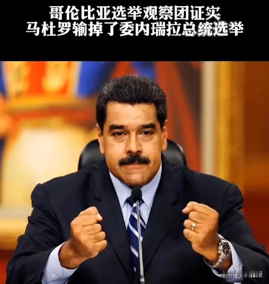 哥伦比亚选举观察团证实，马杜罗输掉了委内瑞拉的选举。看来老马愿赌不服输啊，总是打