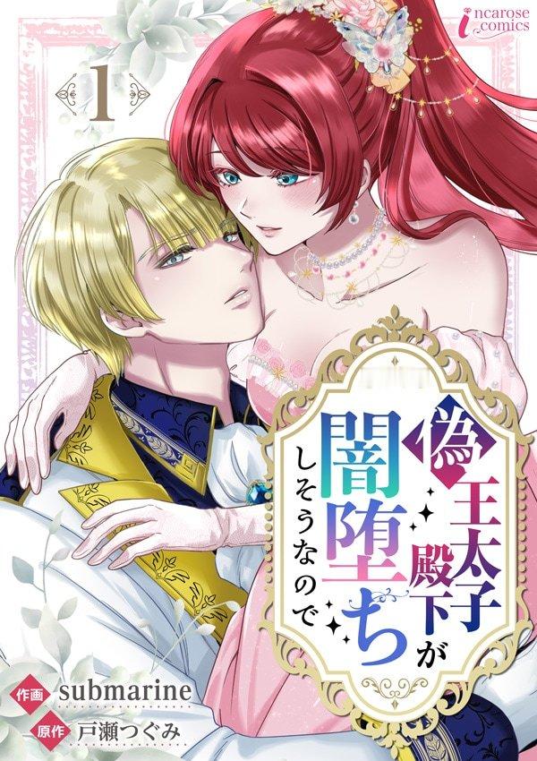 由戸瀬つぐみ原作、submarine负责作画的全新连载《伪王太子殿下快要堕入黑暗