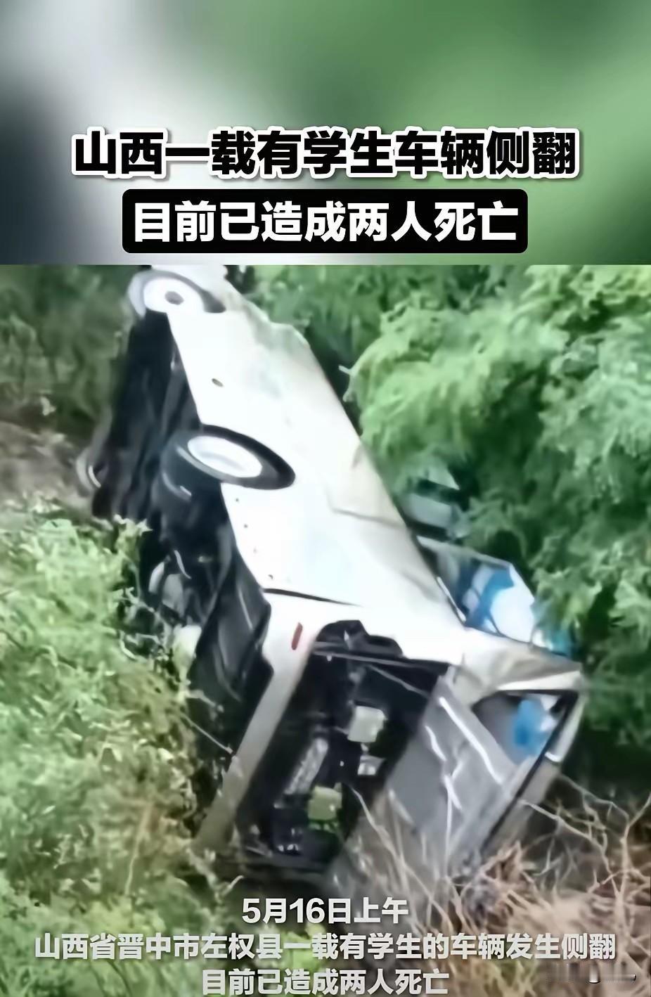 山西晋中左权研学伤亡事故，会不会使兴起的“研学风”叫停。

2026年5月16日