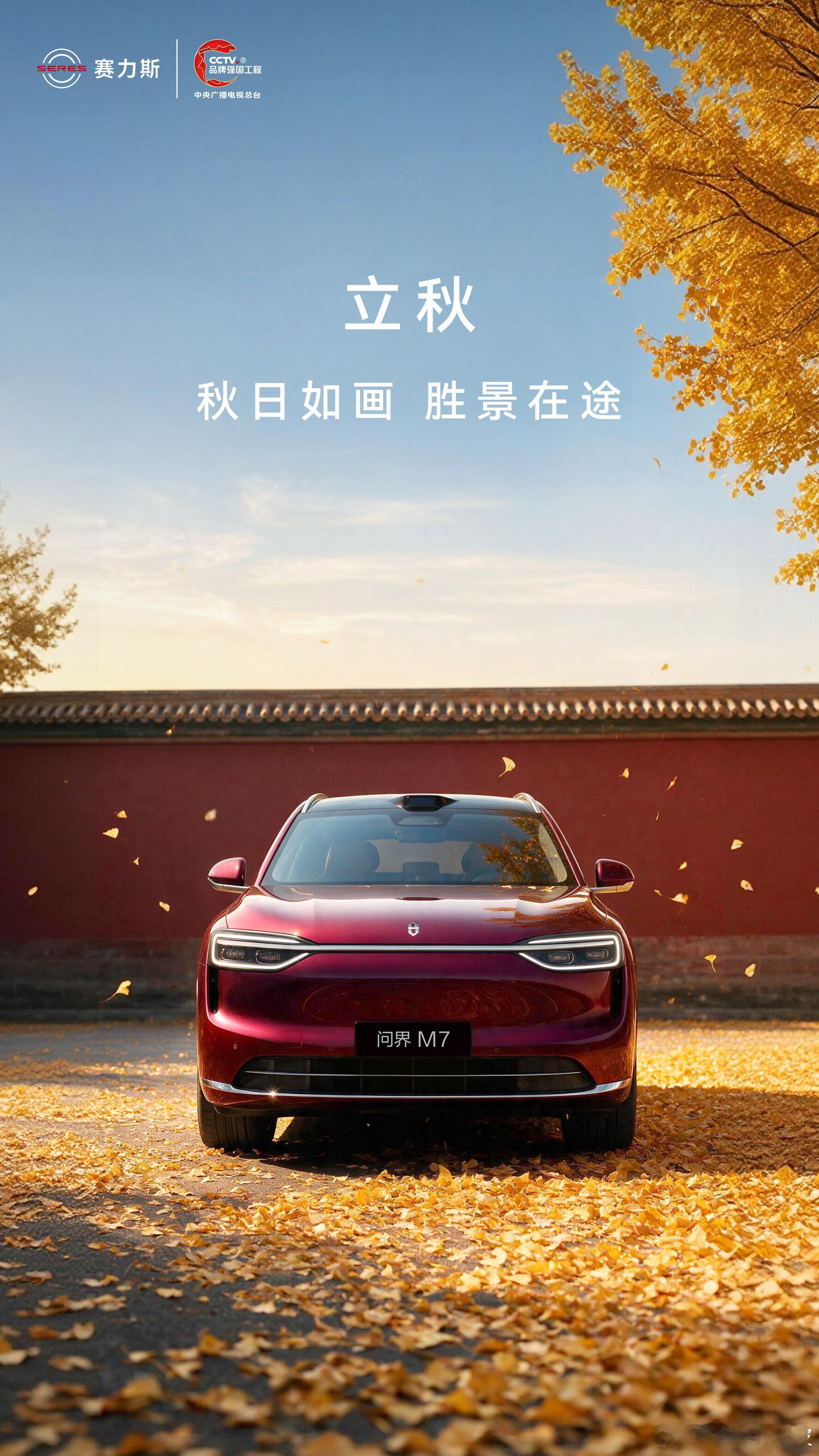 立秋丨秋日如画 胜景在途与问界M7邂逅秋日万般风景。赛力斯问界