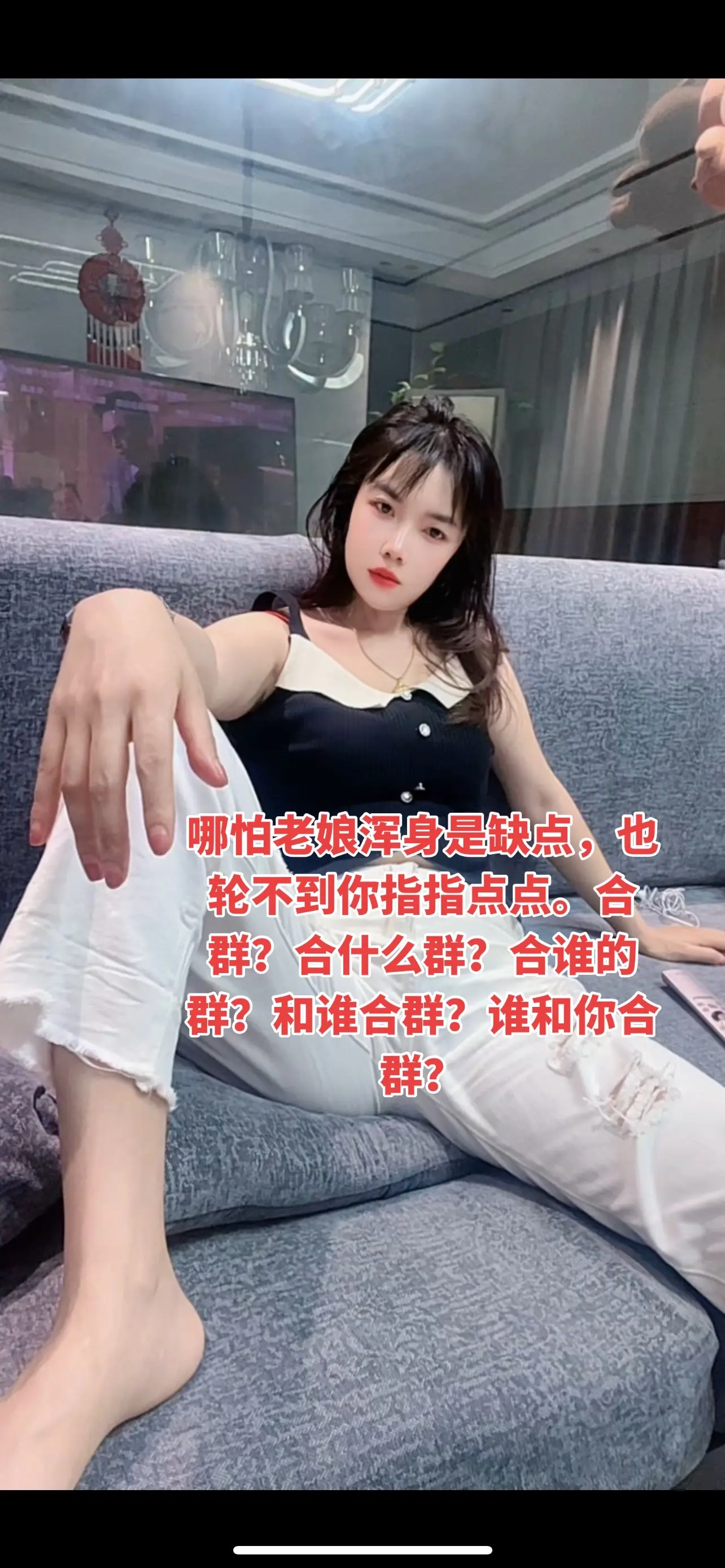 哪怕老娘浑身是缺点，也轮不到你指指点点。合群？合什么群？合谁的群？和谁...