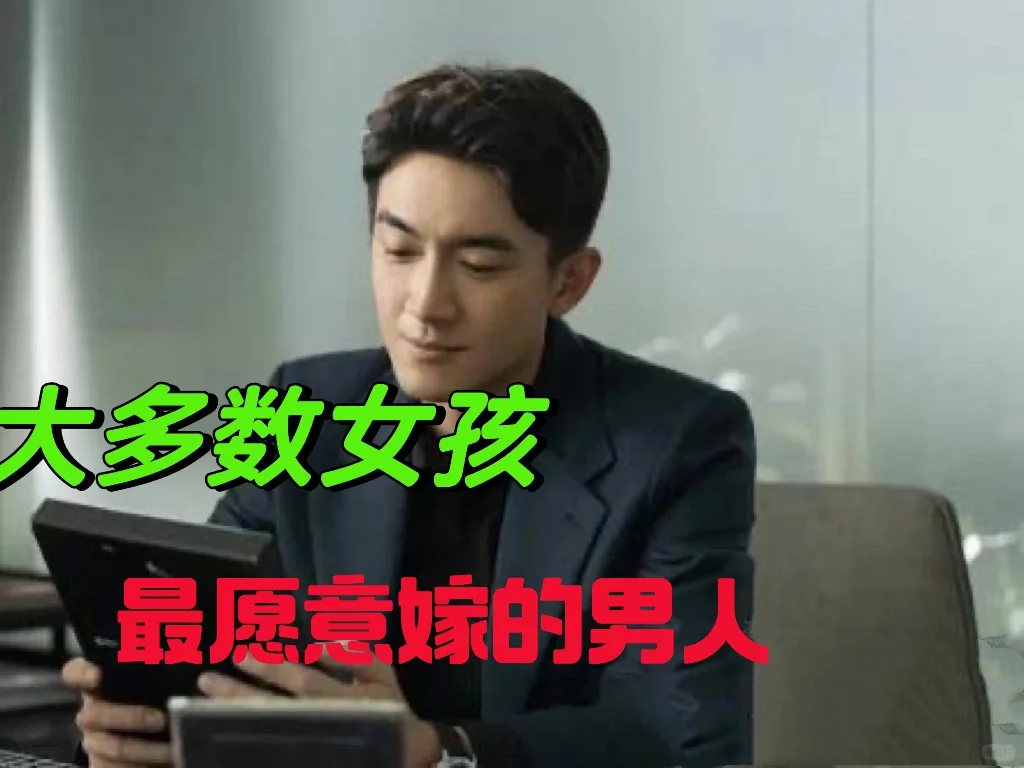 放在当今，方协文是大部分女孩最愿意嫁的