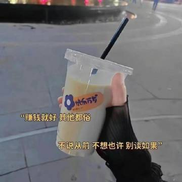 ᐝ ✁ ´-“赚钱就好，其他都俗，不说从前，不想也许，别谈如果” ​​​