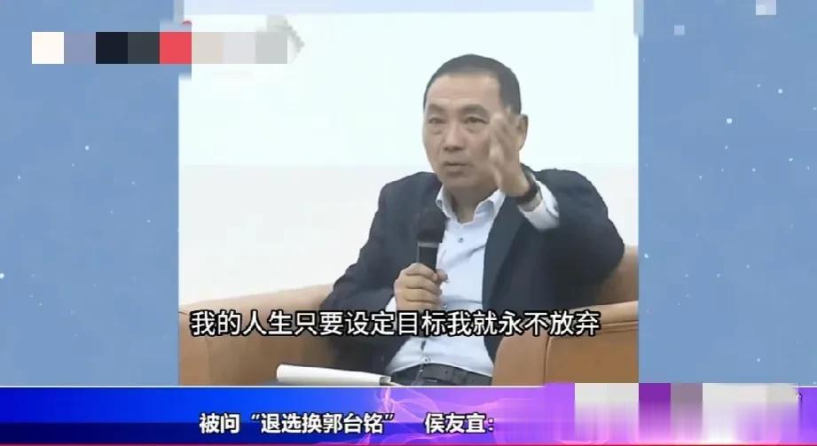 侯友谊：我的人生只要设定目标我就永不放弃！

面对民调低至第三的尴尬，侯友谊被问