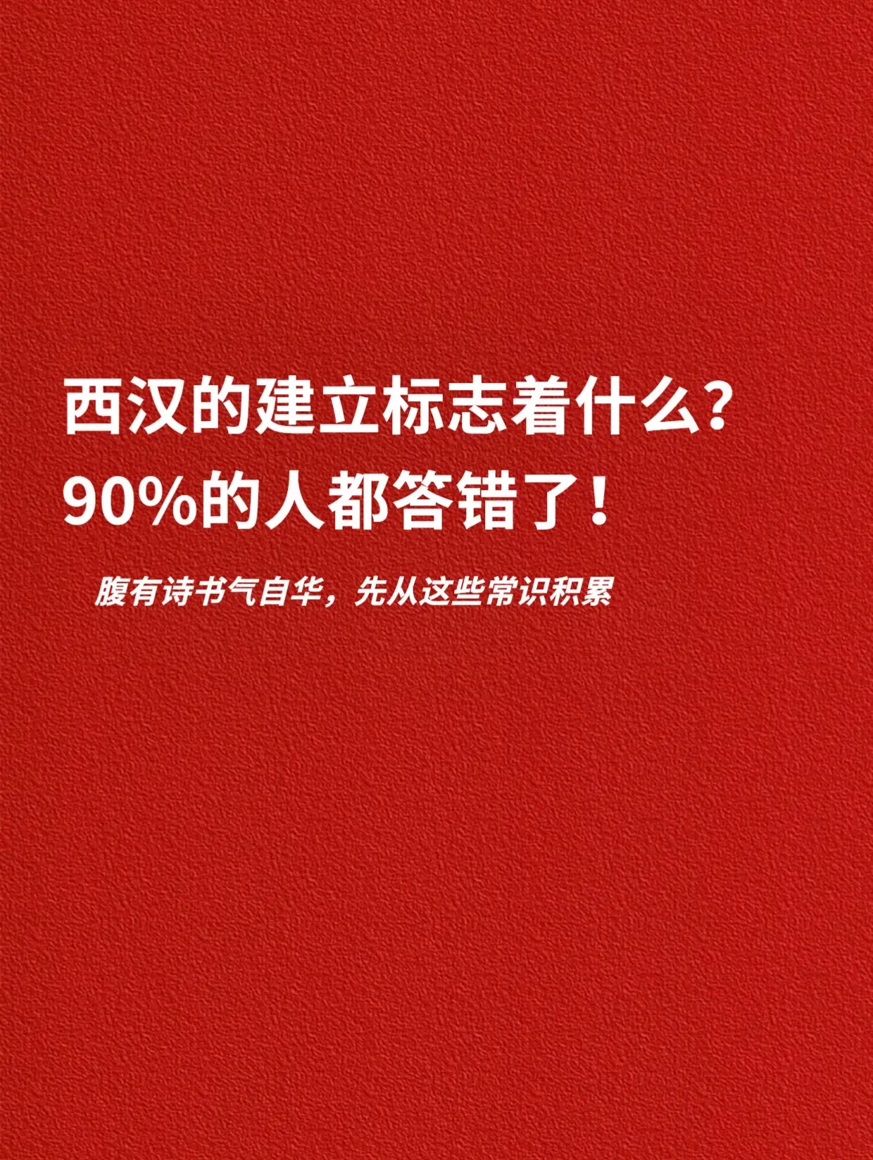 西汉的建立标志着什么？