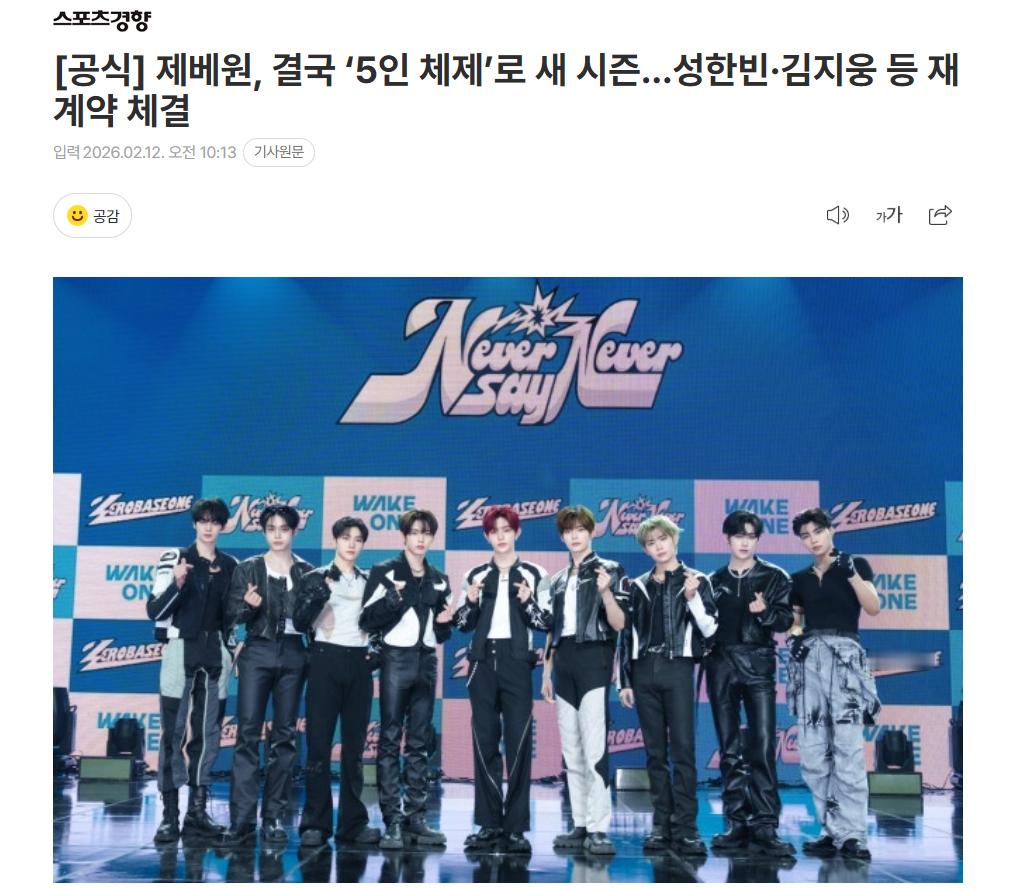 【ZEROBASEONE将以5人体制继续活动，成韩彬、金地雄、石马修、金太来、朴