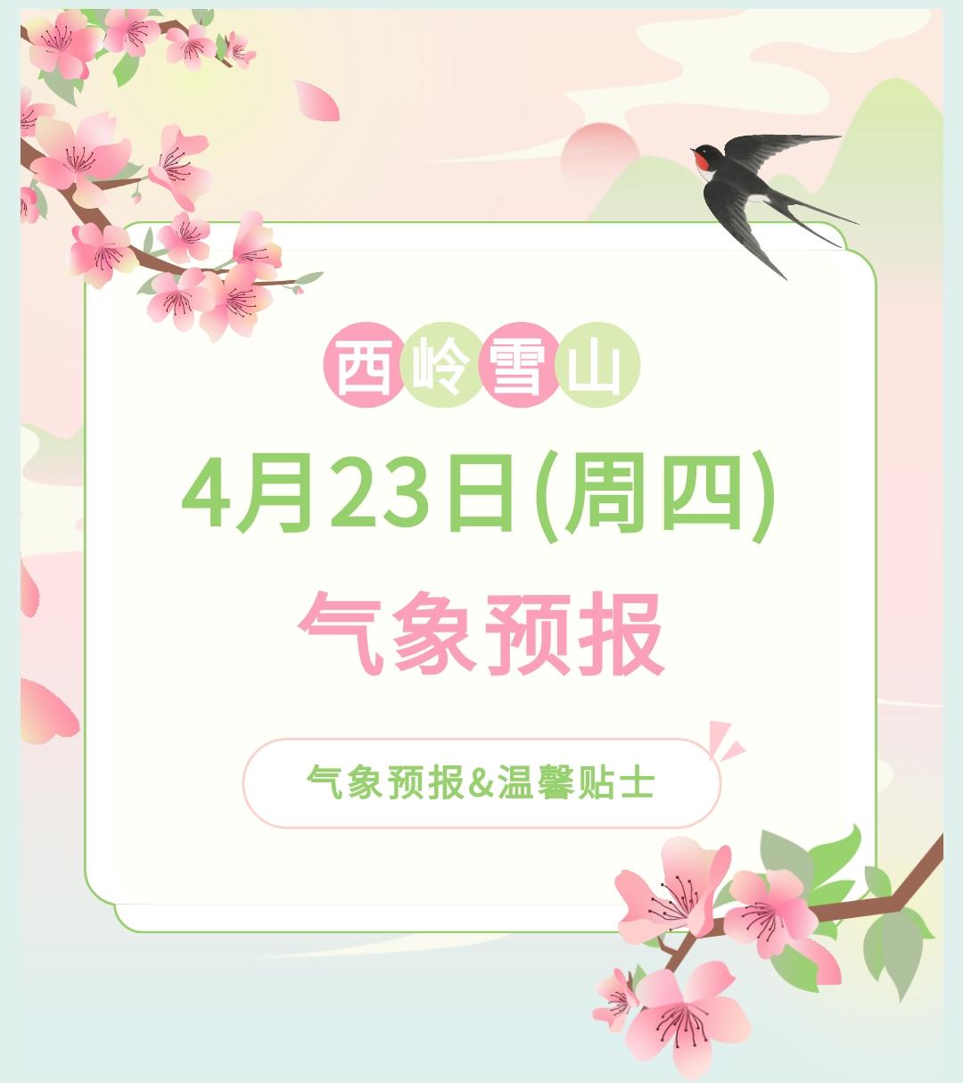 前往景区游玩请做好保暖防护，穿戴防滑鞋具与防风御寒衣物，密切关注最新气象，注意出