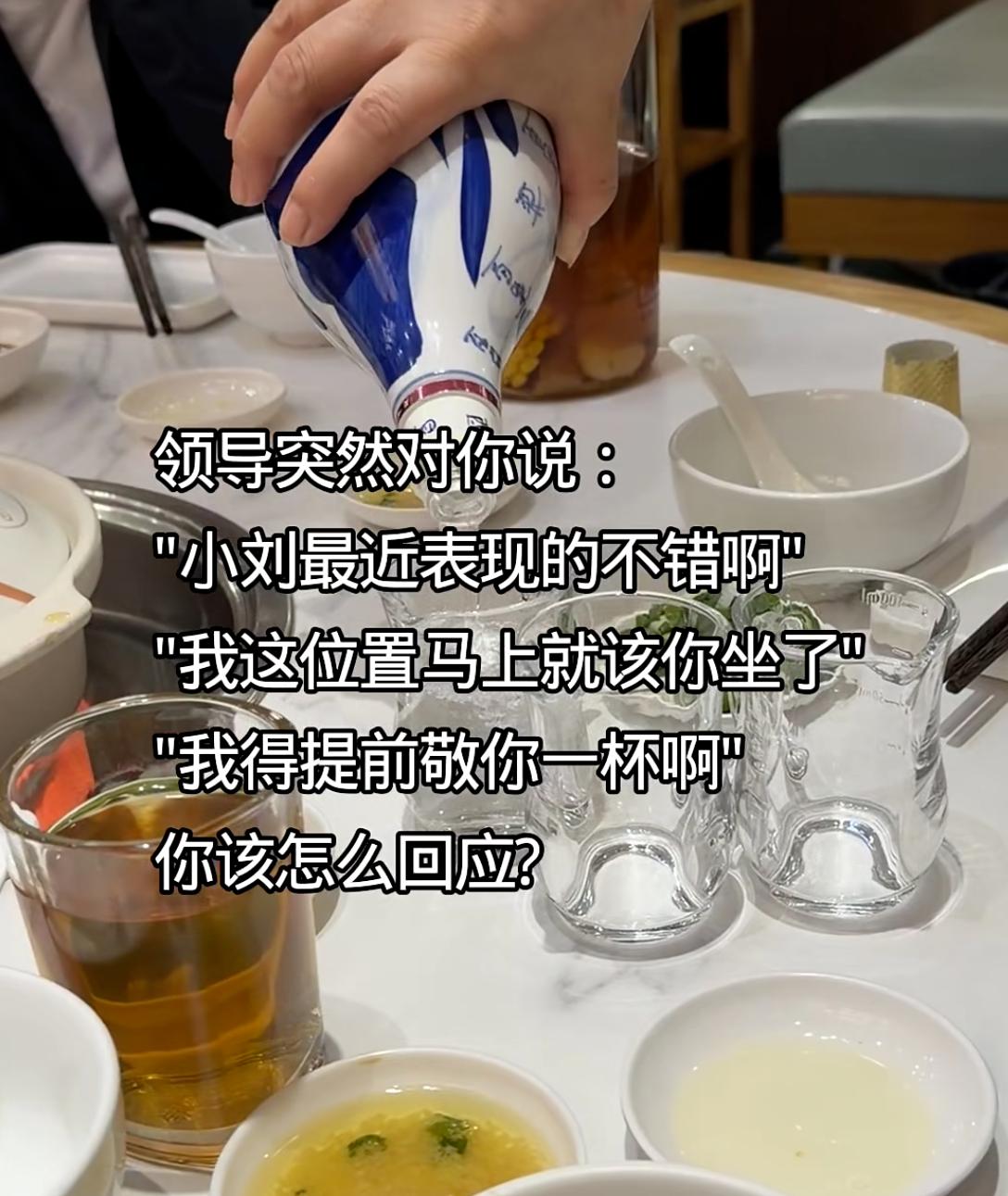 假如吃饭时，你的领导突然对你说：“小刘最近表现的不错啊，看来我这位置马上就该你坐