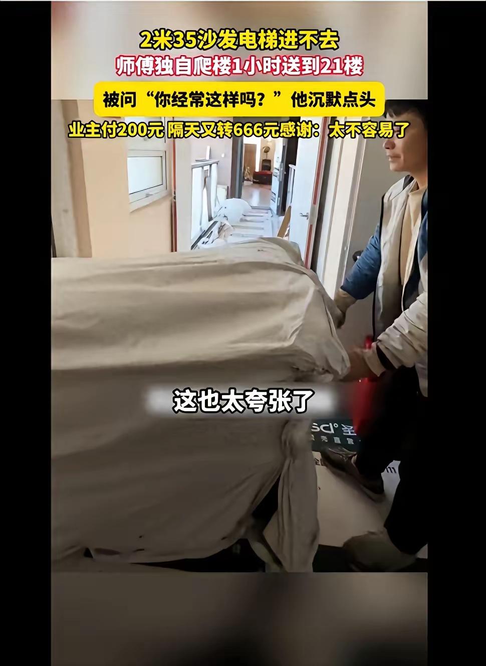 “格局太大了！”一女子买了套2.35米的沙发，因为无法进电梯，搬运师傅只能爬楼，