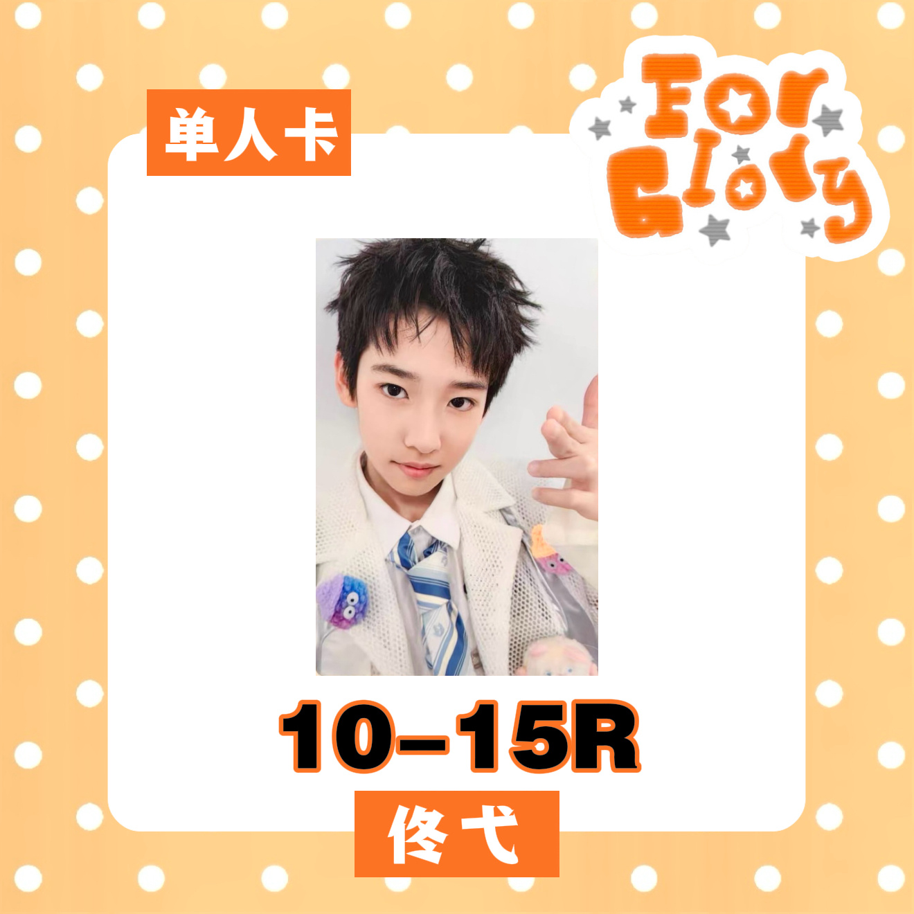 佟弋官方周边中转站  TF家族新年音乐会《荣耀》随机卡包—TF家族五代练习生佟弋