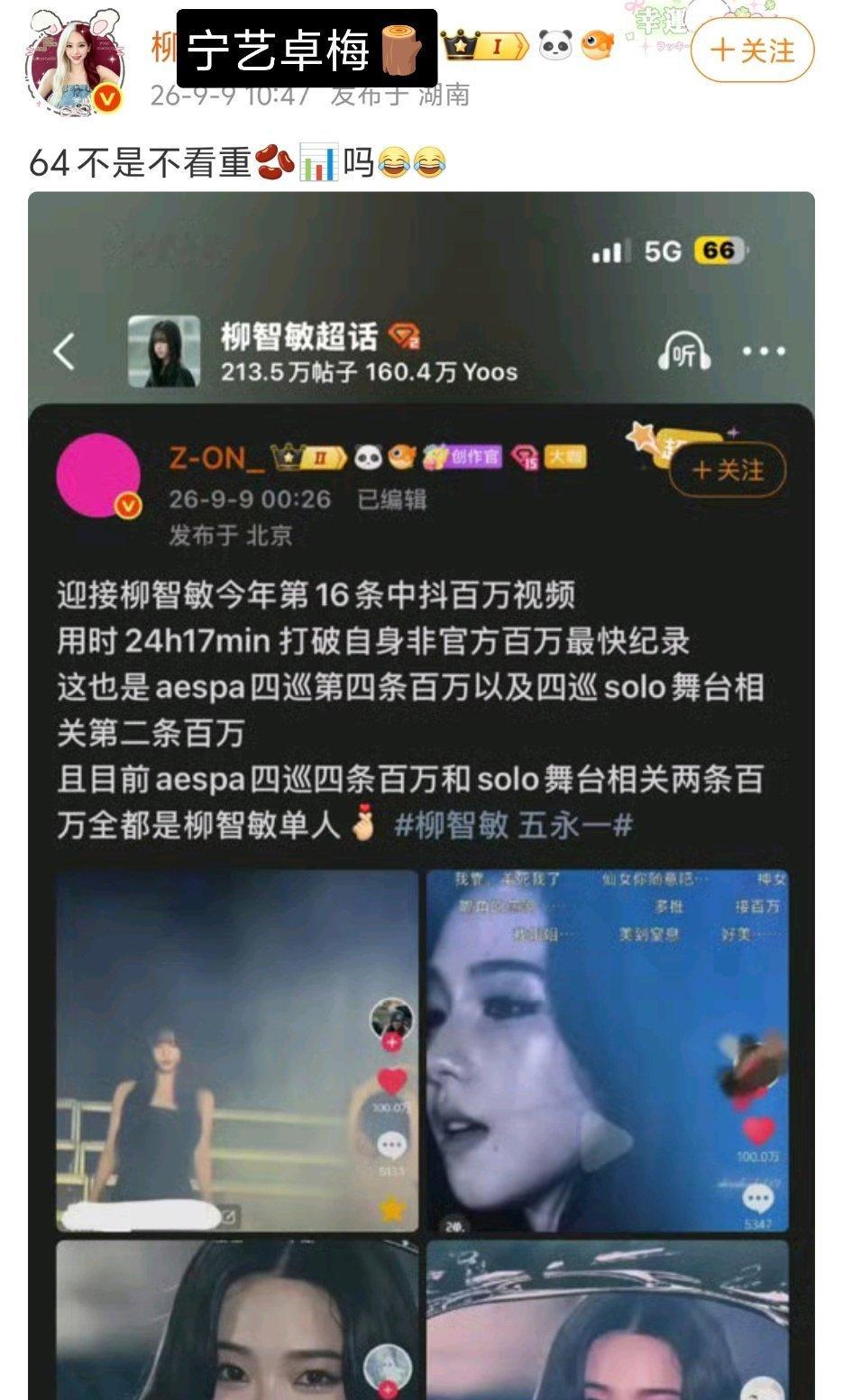 64不看重柳智敏今年都有16条百万 宁艺卓粉丝没有不看重宁艺卓今年中抖百万数居然