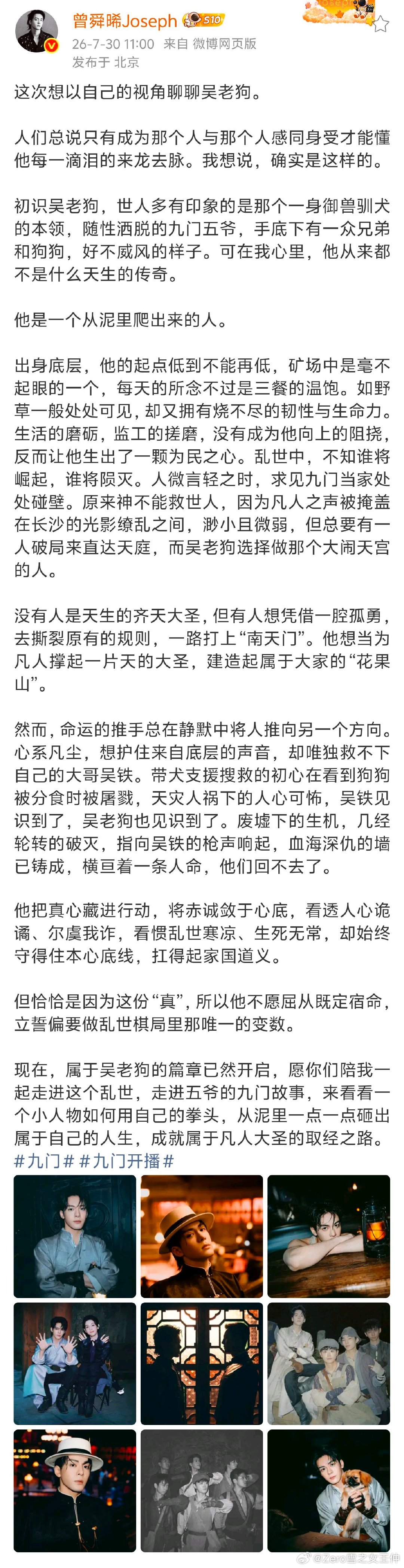 曾舜晞晒九门开播长文曾舜晞以自己的视角聊吴老狗九门今日开播 曾舜晞这篇长文写得真