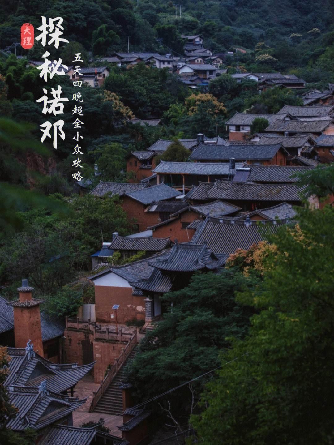 🍀一直想找个远离喧嚣的地方旅居，云龙诺邓古村简直就是理想之选。它藏在山林间，那