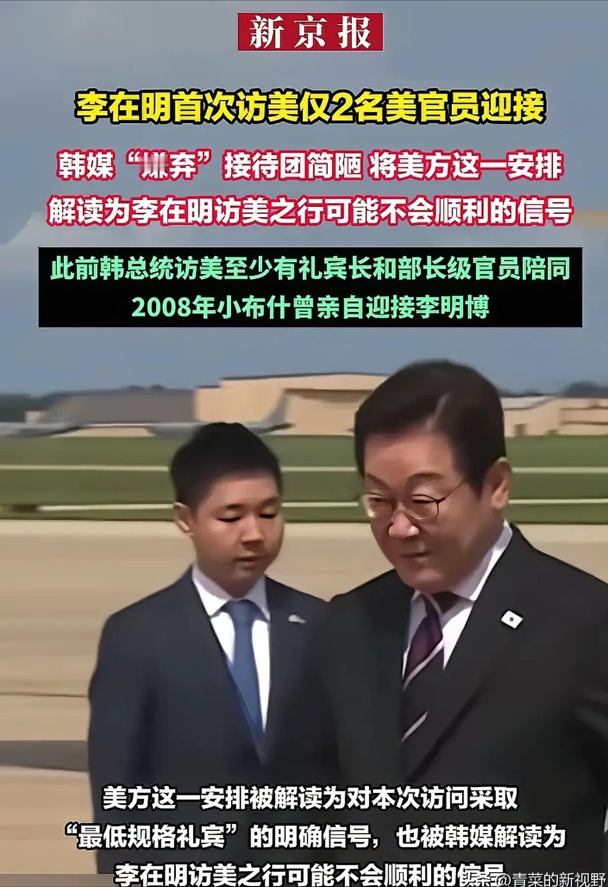 李在明访美遭遇最低规格礼宾待遇！
李在明面露尴尬难看的脸色，韩国媒体纷纷报道此事