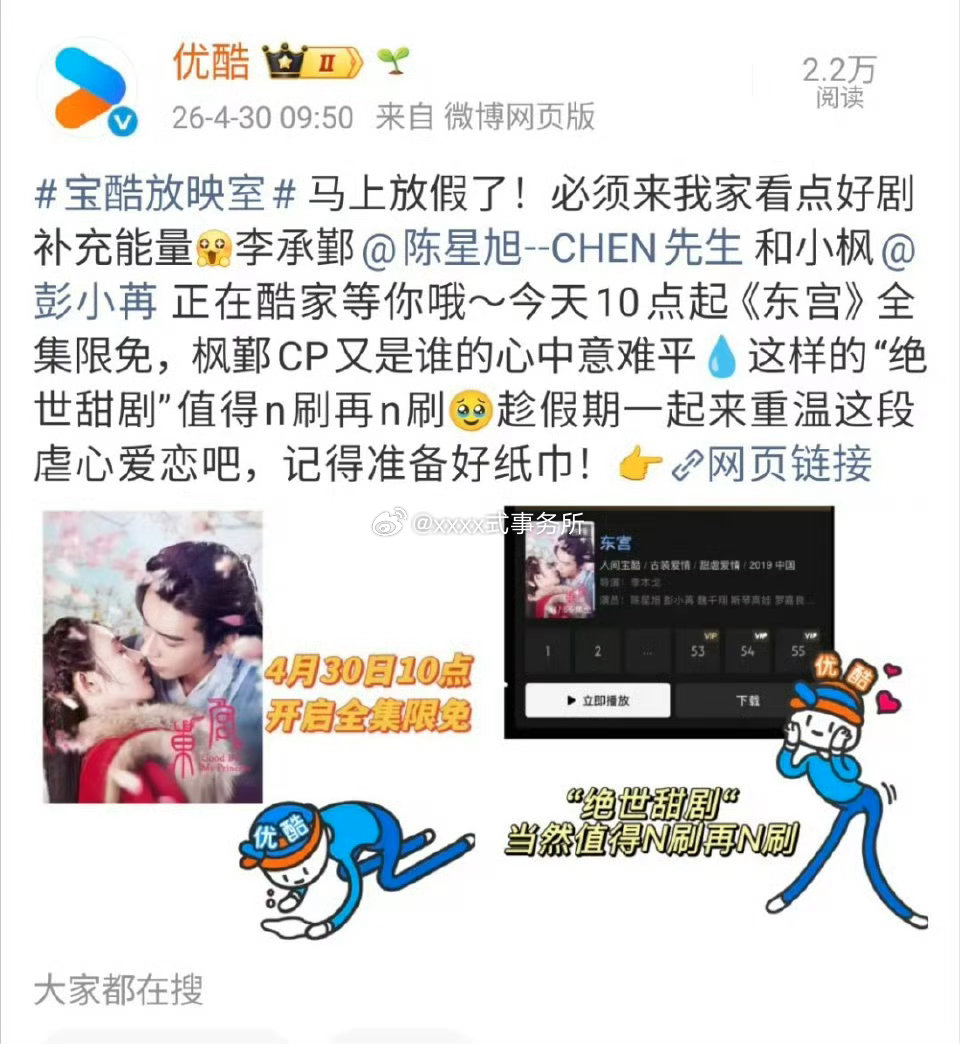 优酷放假了 陈星旭《东宫》又开始限免了 十分清楚自己的养老保险剧是啥