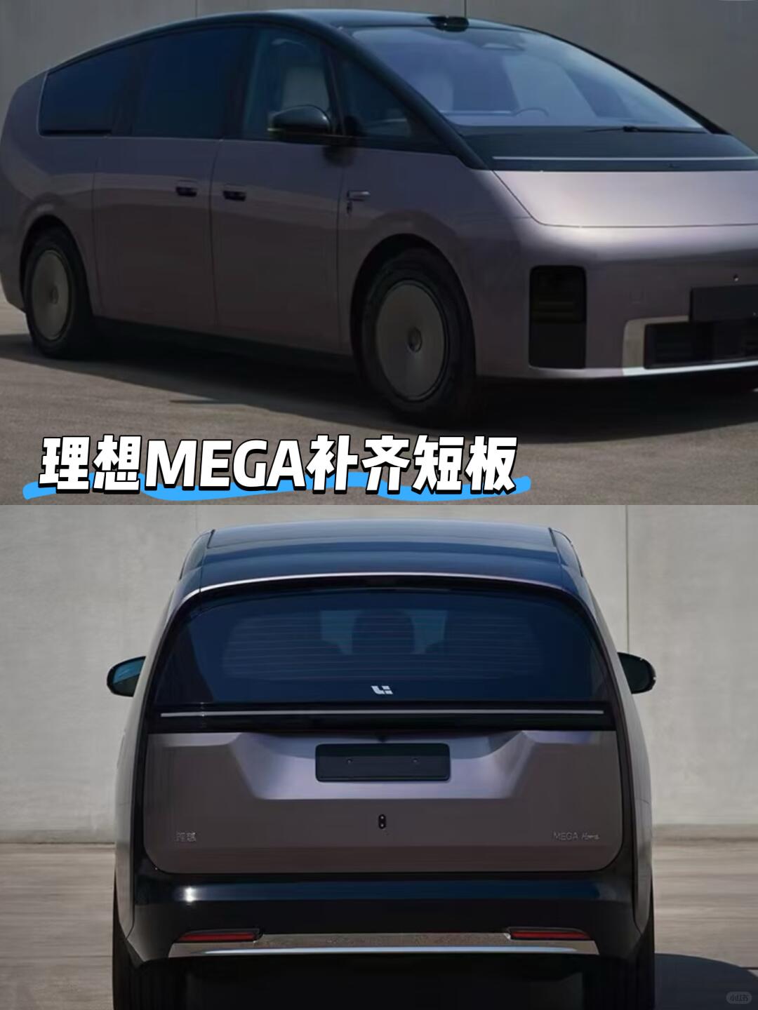 这是补齐短板后的理想MEGA