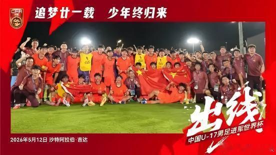 U17国足挺进世界杯！国字号男足结束21年等待重返世界大赛


在北京时间5月1