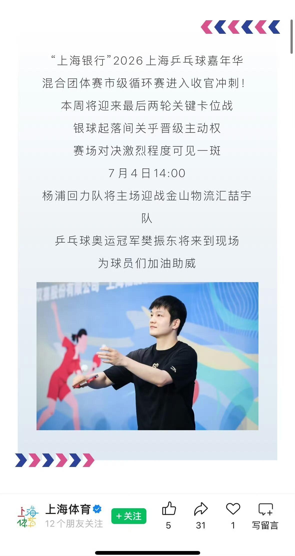 樊振东是真的白月光，我们要站在光里，靠近他，上海体育嘉年华邀请了我们东哥！
放一