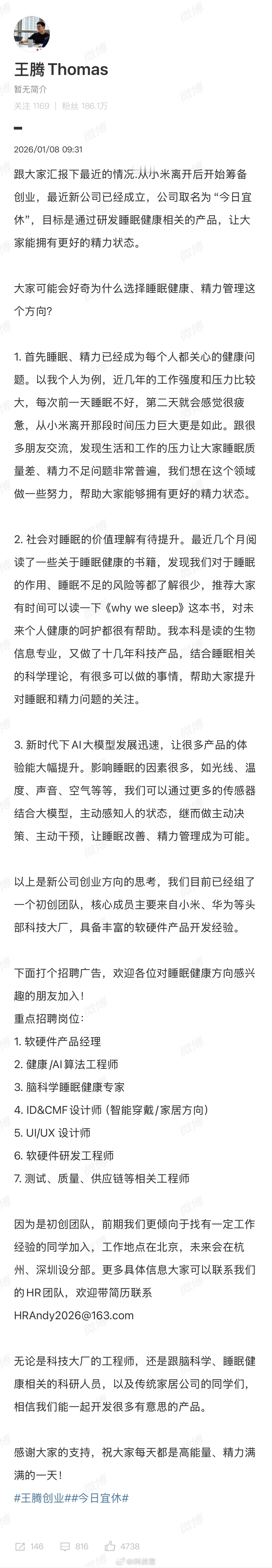 王腾从小米离开后成立新公司北京今日宜休科技有限公司，卖睡眠健康相关产品的是打工好