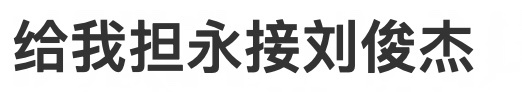 啊啊啊 