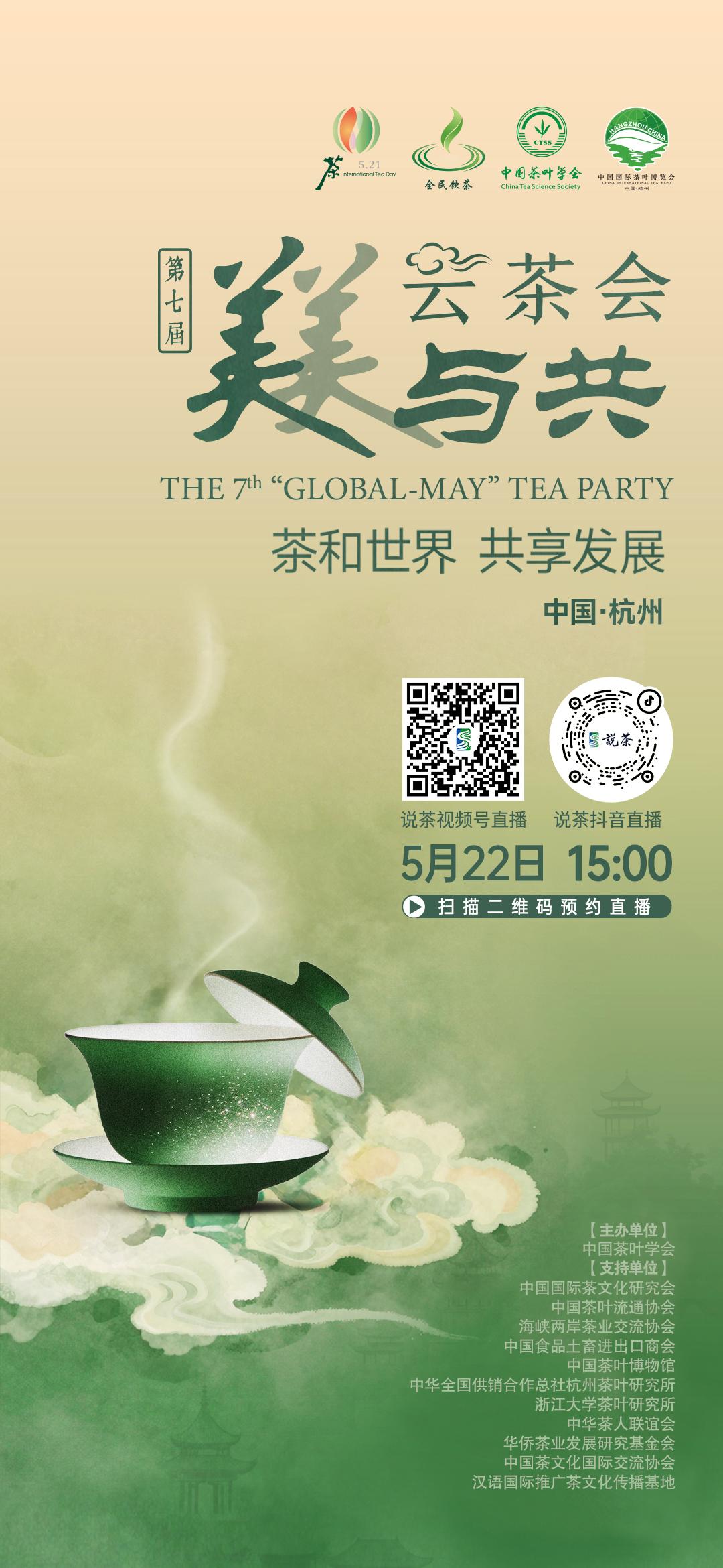 【关注·第七届美美与共云茶会】
茶和世界  共享发展
5月22日15:00 第七