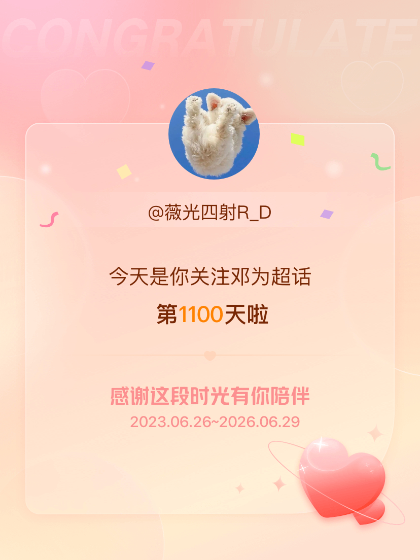 邓为今天是我关注超话的第1100天，希望能继续伴你一路前行～ 