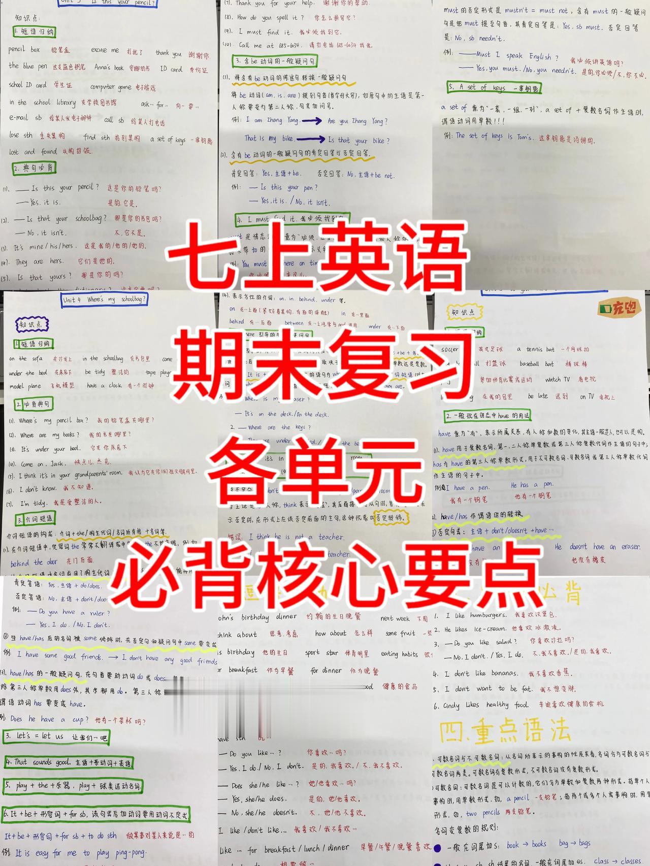 七年级上学期英语，根据不同城市，不同版本，编写的各单元重点笔记，老师按照考试重点