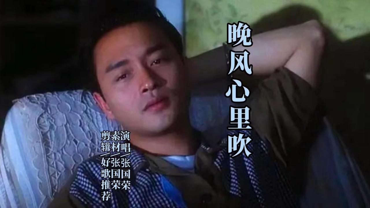晚风心里吹张国荣完整版。