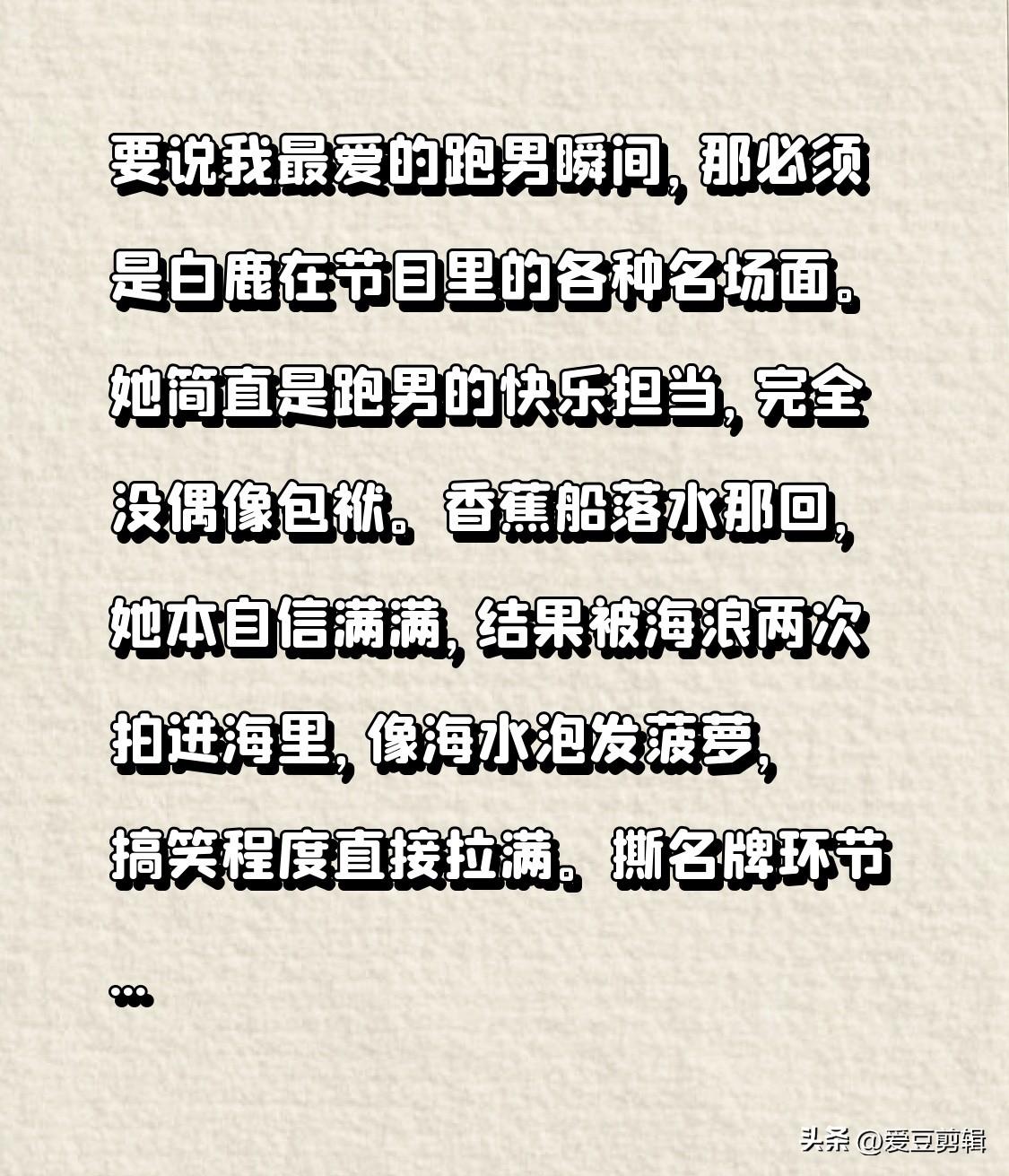 要说我最爱的跑男瞬间，那必须是白鹿在节目里的各种名场面。她简直是跑男的快乐担当，