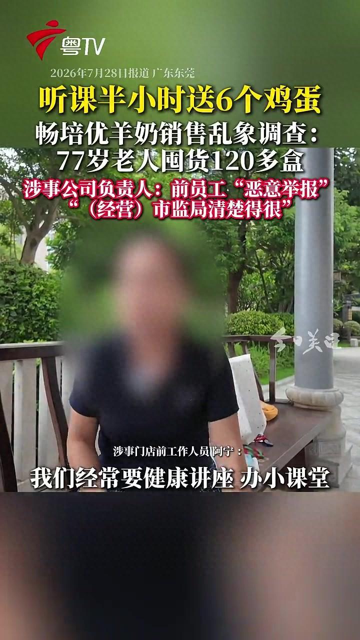 广东东莞，77岁老人听半小时课领6个鸡蛋，竟被诱导囤了120多盒羊奶！一员工实名
