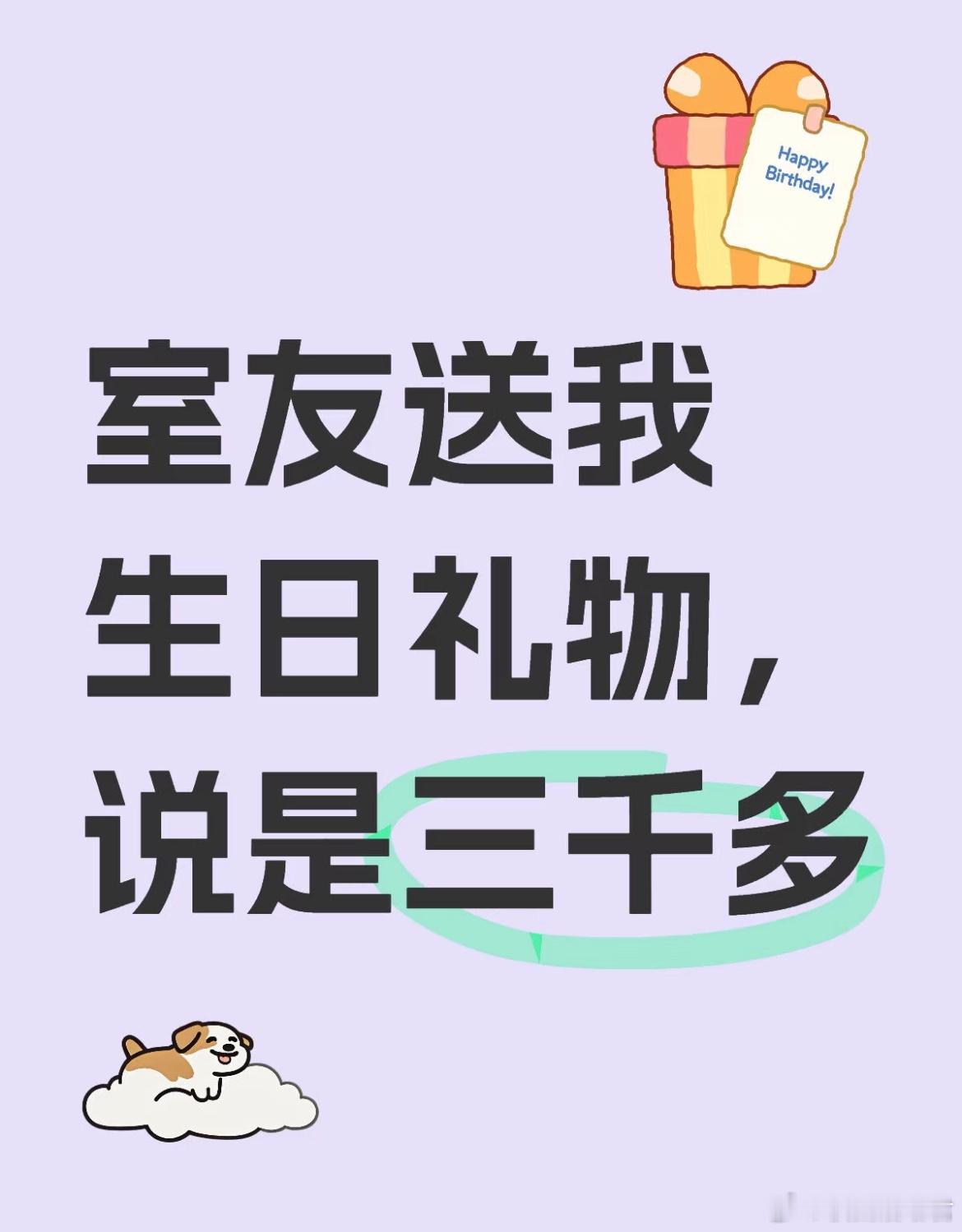 室友送我生日礼物，说是三千多[哆啦A梦害怕] ​​​