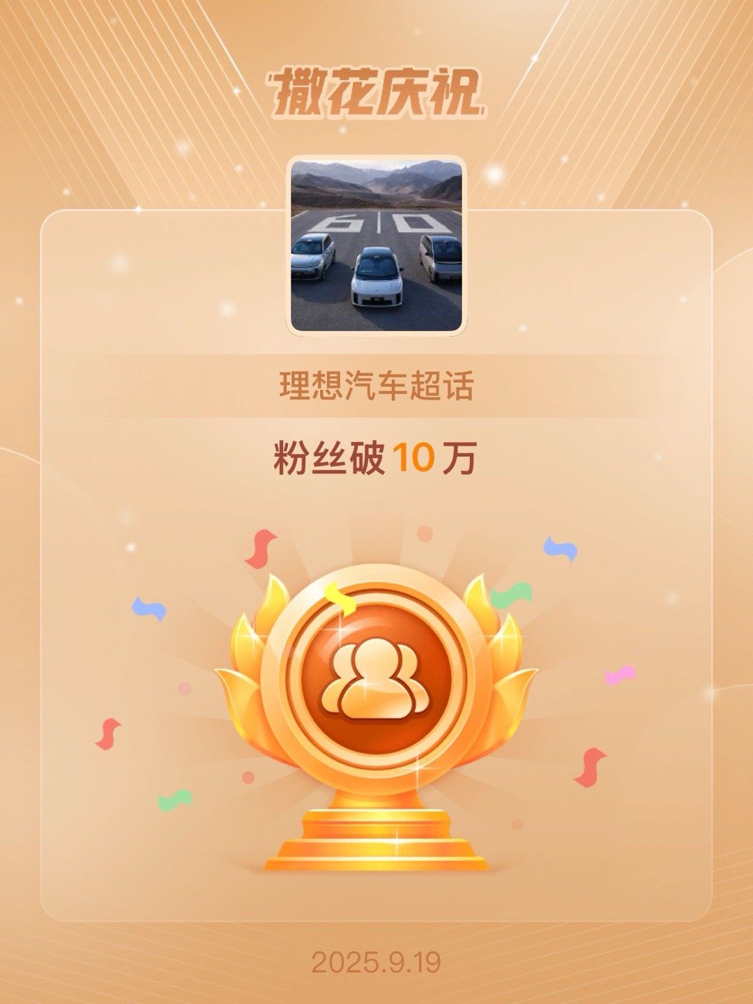 恭喜理想汽车超话粉丝破10万 ​​​