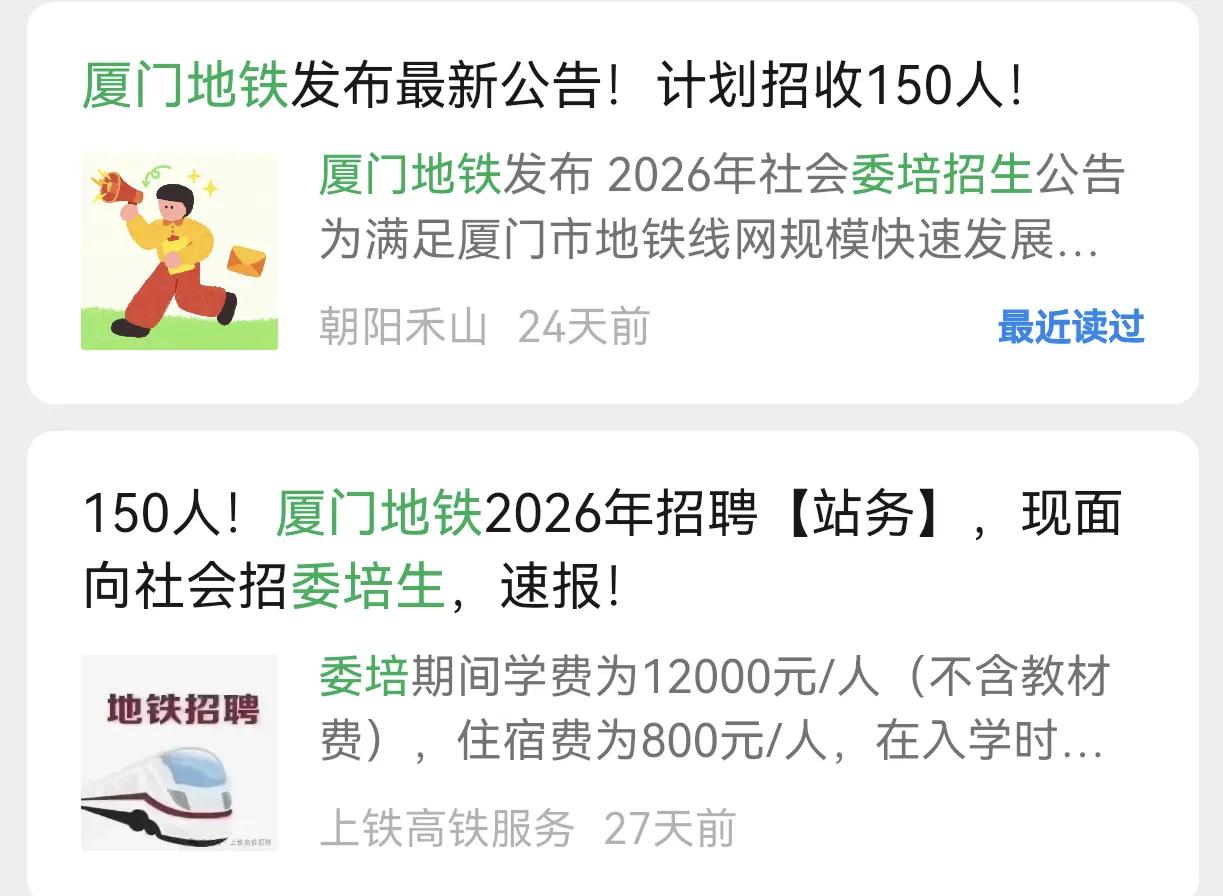 厦门地铁面向社会招聘委培生150名，委培期间由第三方学校收取委培费用12000元