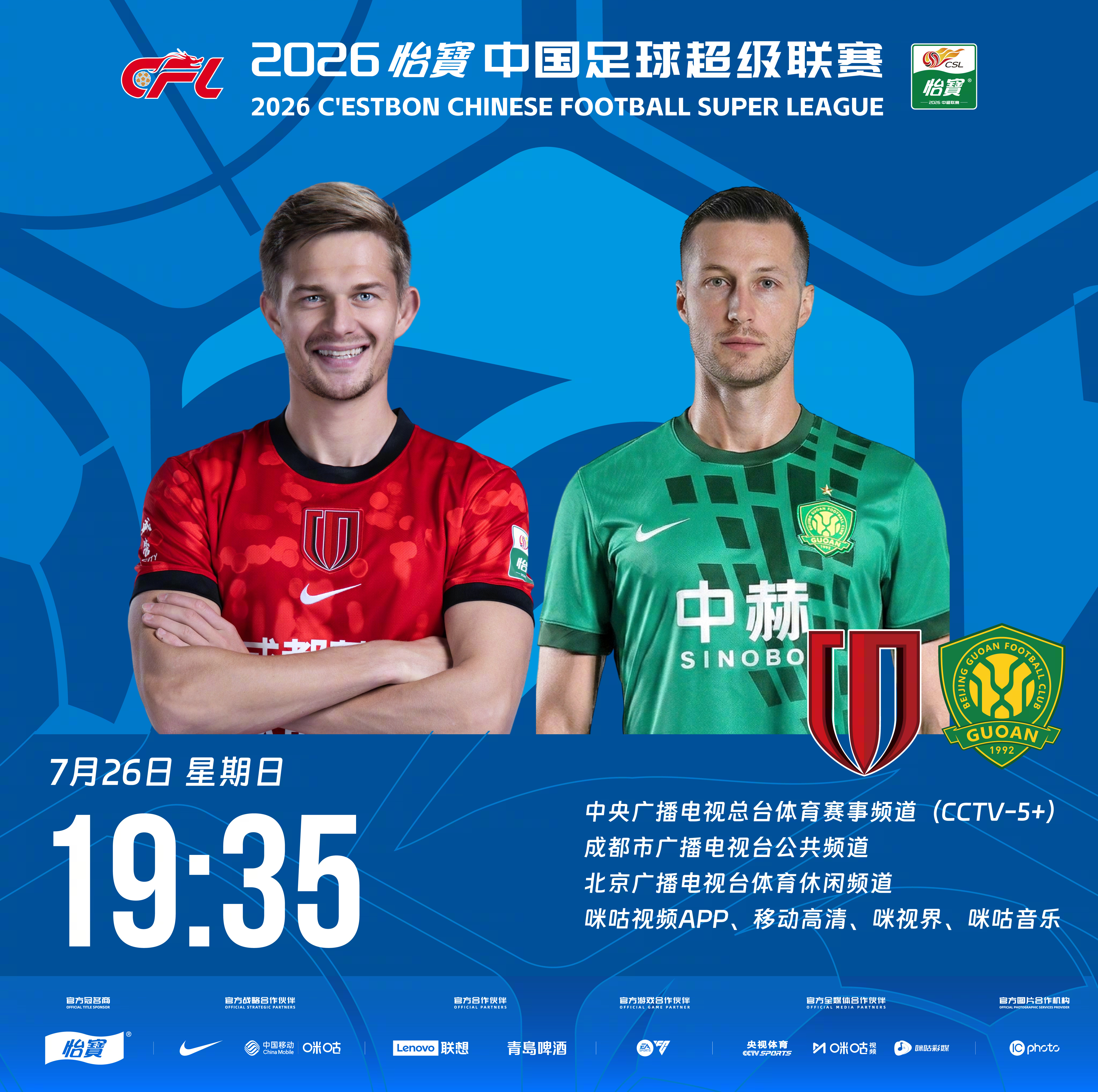 比赛预告｜今天，2026怡宝中国足球超级联赛将展开第20轮的较量19:35，成都