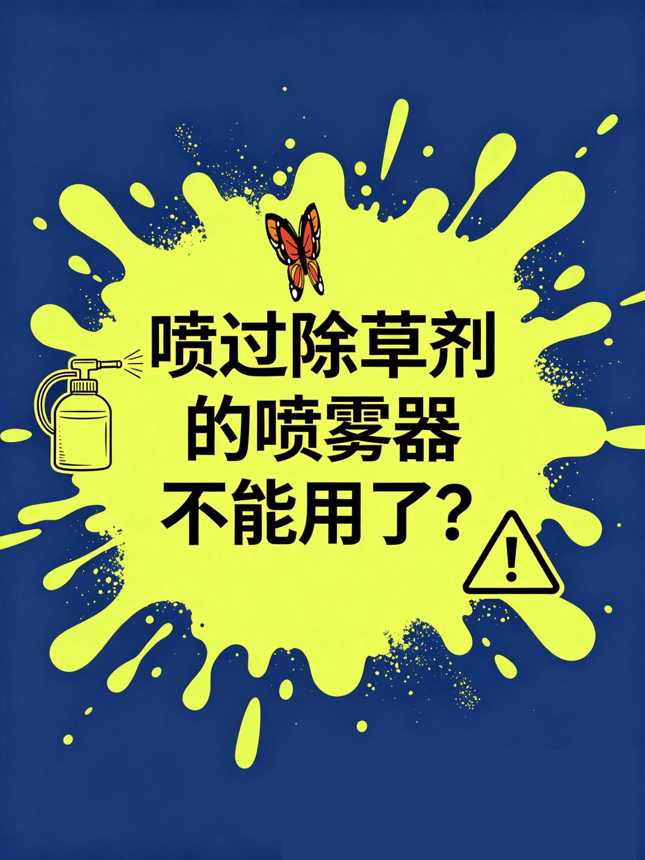 喷过除草剂的喷雾器这样清洗！除草剂 喷雾器