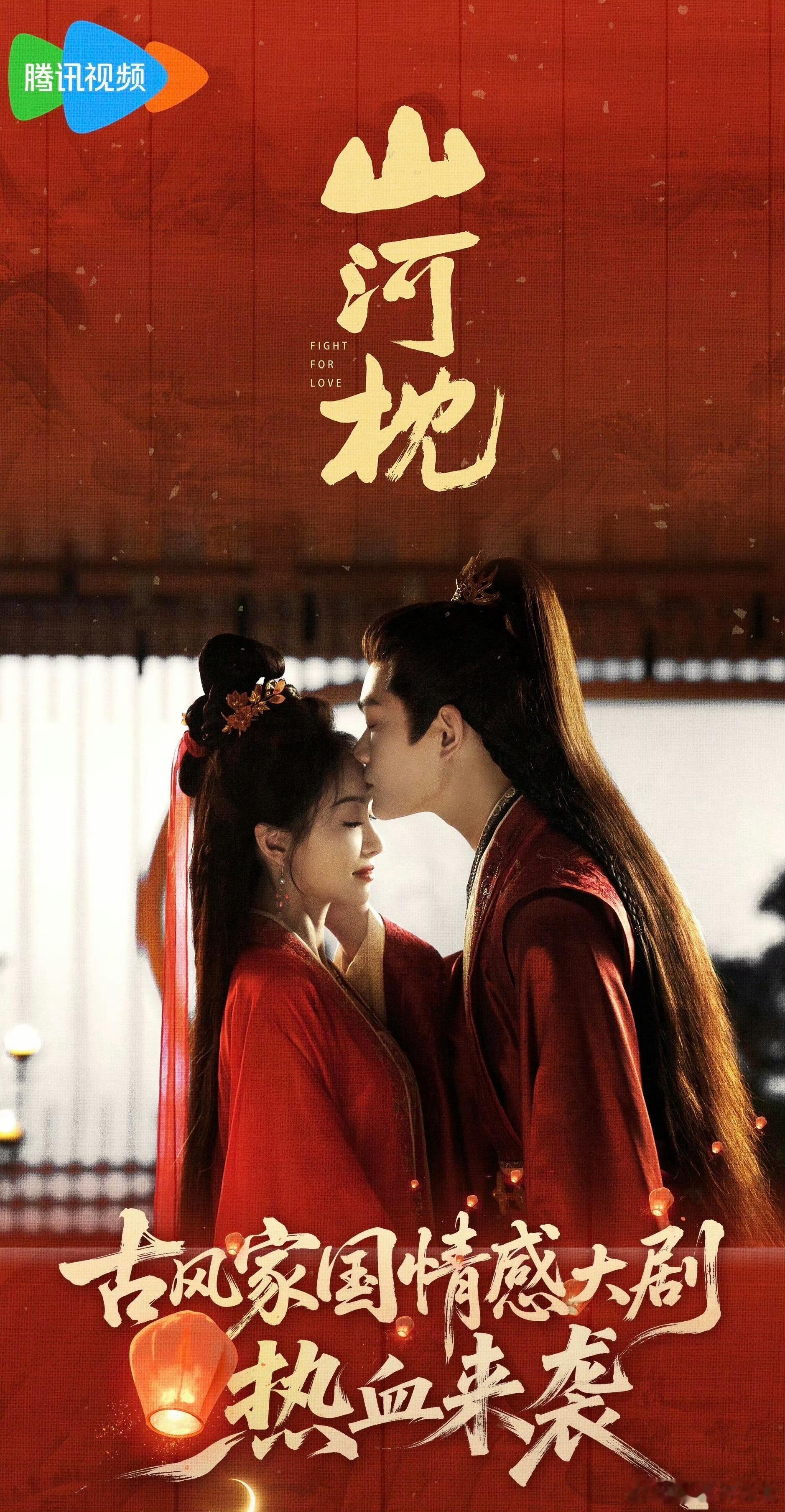 《山河枕》播前招商[送花花]快来了快来了，马上就可以看到丁禹兮卫韫了[送花花] 