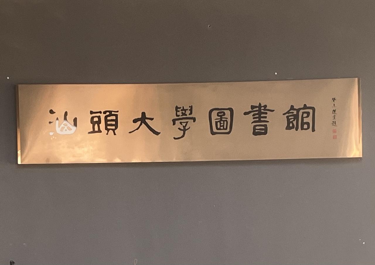 十月下旬，我有缘进入了汕头大学东校区图书馆。轻松地参观了图书馆内设施及各种图书的