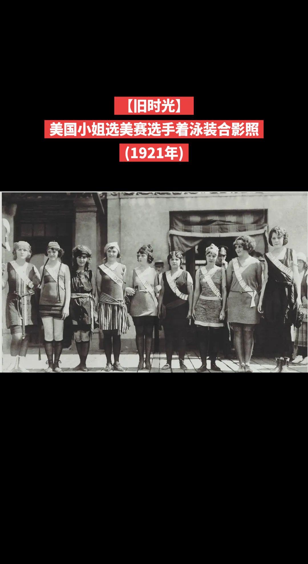 【旧时光】美国小姐选美赛选手着泳装合影照
(1921年)